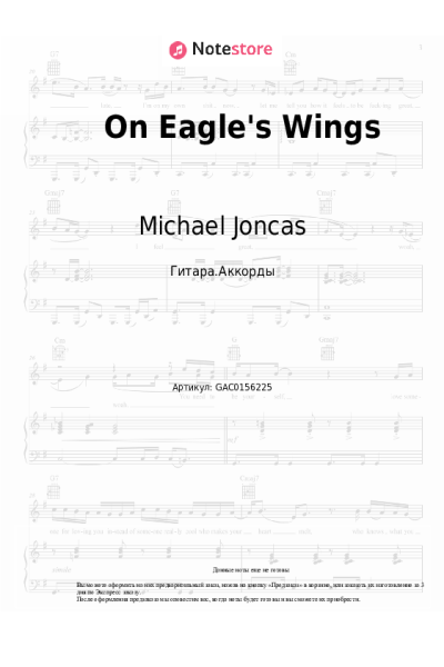 Ноты, аккорды Michael Joncas - On Eagle's Wings