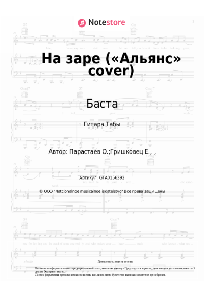 Ноты, аккорды Баста - На заре («Альянс» cover)