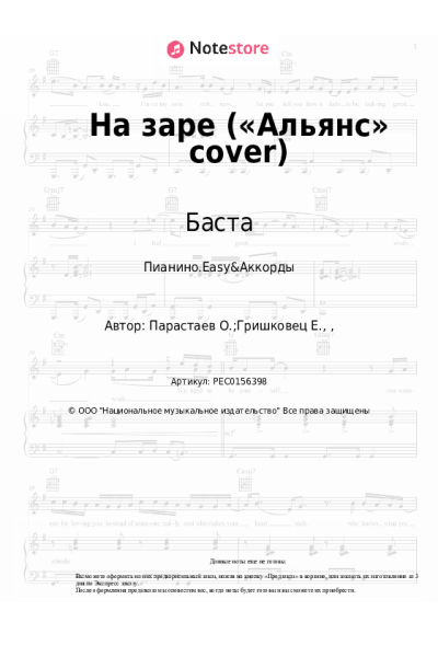 Ноты, аккорды Баста - На заре («Альянс» cover)