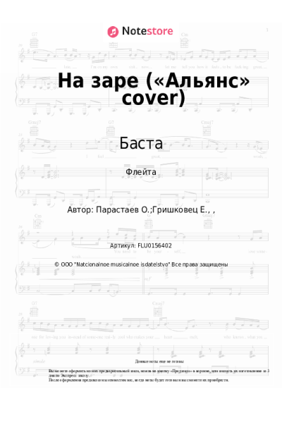 Ноты, аккорды Баста - На заре («Альянс» cover)