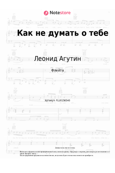 Ноты, аккорды Анжелика Варум, Леонид Агутин - Как не думать о тебе