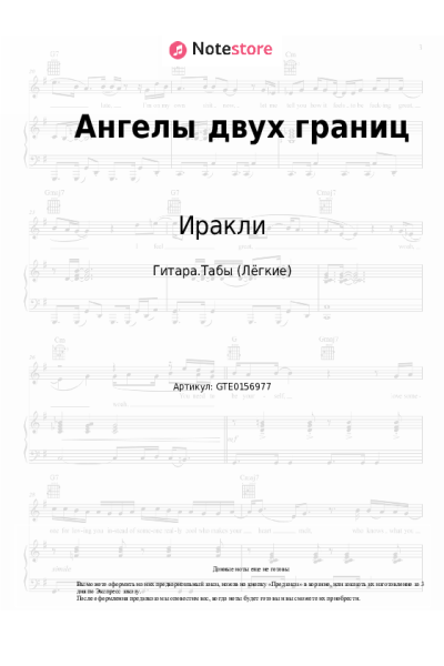 Ноты, аккорды Иракли - Ангелы двух границ