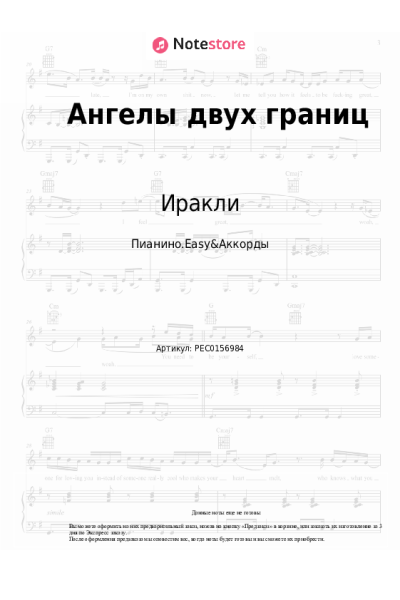 Ноты, аккорды Иракли - Ангелы двух границ