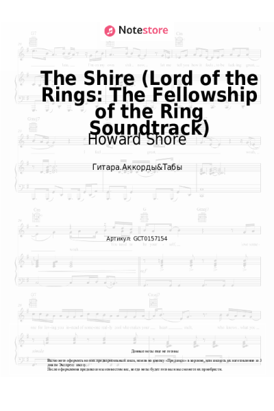 Ноты, аккорды Howard Shore - The Shire (Lord of the Rings: The Fellowship of the Ring Soundtrack)