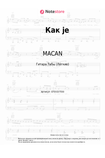 Ноты, аккорды MACAN, Kiliana - Как je