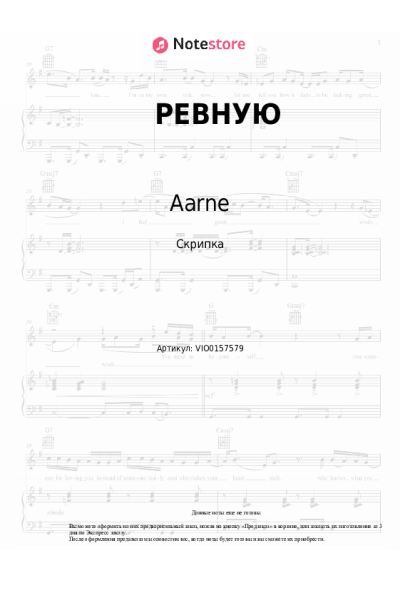 Ноты, аккорды BUSHIDO ZHO, Aarne, Liza Evans - РЕВНУЮ