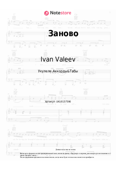 Ноты, аккорды Ivan Valeev - Заново