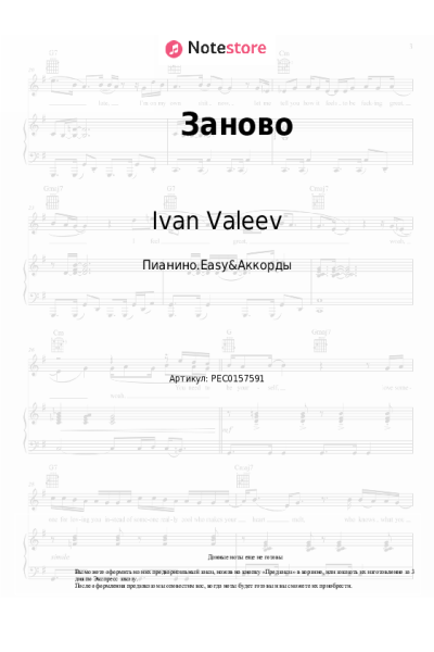 Ноты, аккорды Ivan Valeev - Заново