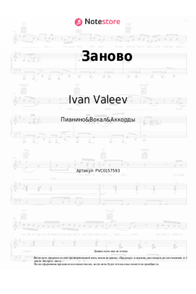 Ноты, аккорды Ivan Valeev - Заново