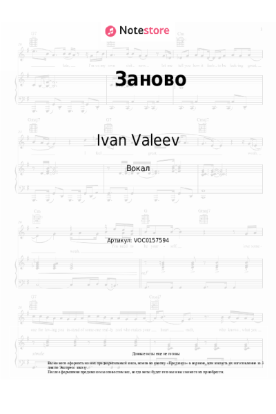 Ноты, аккорды Ivan Valeev - Заново