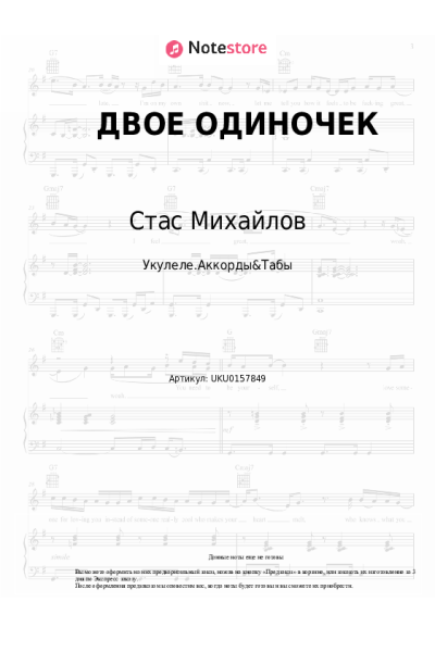 Ноты, аккорды Стас Михайлов, Люся Чеботина - ДВОЕ ОДИНОЧЕК