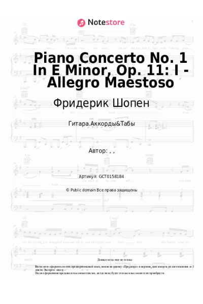 Ноты, аккорды Фридерик Шопен - Piano Concerto No. 1 In E Minor, Op. 11: I - Allegro Maestoso