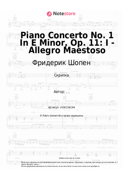 Ноты, аккорды Фридерик Шопен - Piano Concerto No. 1 In E Minor, Op. 11: I - Allegro Maestoso