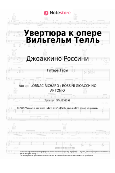 Ноты, аккорды Джоаккино Россини - Увертюра к опере Вильгельм Телль