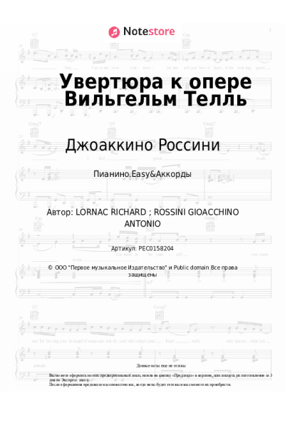 Ноты, аккорды Джоаккино Россини - Увертюра к опере Вильгельм Телль