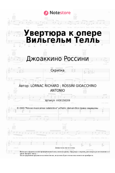 Ноты, аккорды Джоаккино Россини - Увертюра к опере Вильгельм Телль