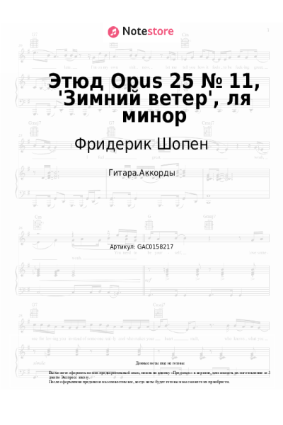 undefined Фридерик Шопен - Этюд Opus 25 № 11, 'Зимний ветер', ля минор