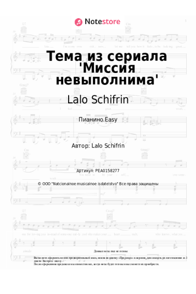 Ноты, аккорды Lalo Schifrin - Тема из сериала 'Миссия невыполнима'