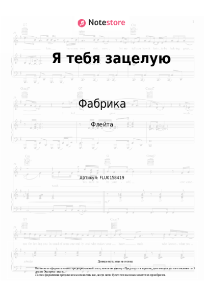 Ноты, аккорды Фабрика - Я тебя зацелую