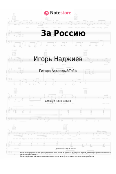 Ноты, аккорды Игорь Наджиев - За Россию