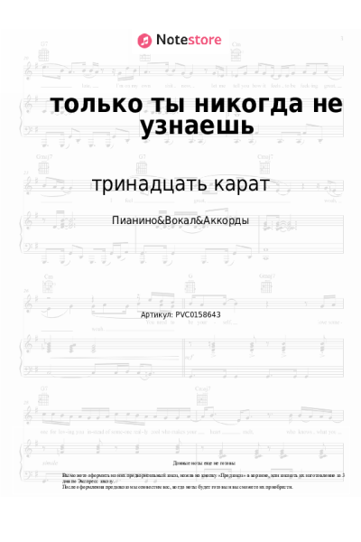 Ноты, аккорды тринадцать карат - только ты никогда не узнаешь
