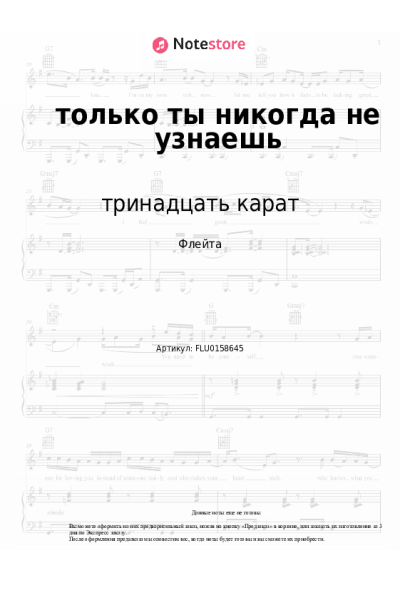 Ноты, аккорды тринадцать карат - только ты никогда не узнаешь