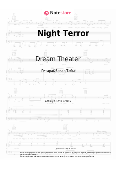 Ноты, аккорды Dream Theater - Night Terror