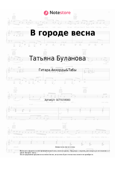 Ноты, аккорды Татьяна Буланова, Русский размер - В городе весна