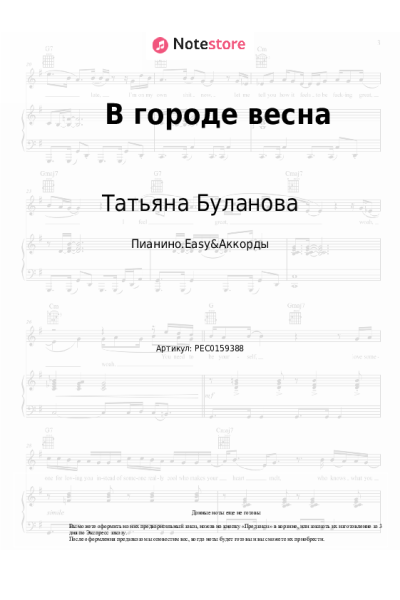 Ноты, аккорды Татьяна Буланова, Русский размер - В городе весна