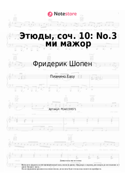 undefined Фридерик Шопен - Этюды, соч. 10: No.3 ми мажор