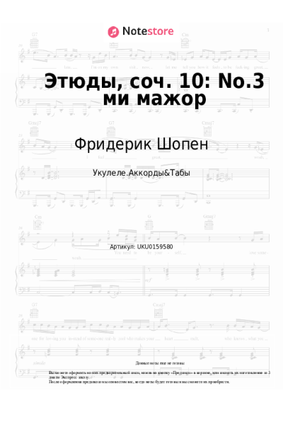Ноты, аккорды Фридерик Шопен - Этюды, соч. 10: No.3 ми мажор