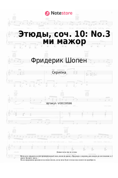 Ноты, аккорды Фридерик Шопен - Этюды, соч. 10: No.3 ми мажор