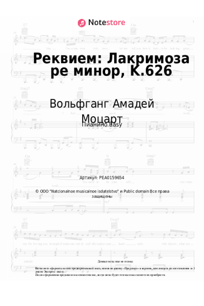 Ноты, аккорды Вольфганг Амадей Моцарт - Реквием: Лакримоза ре минор, K.626