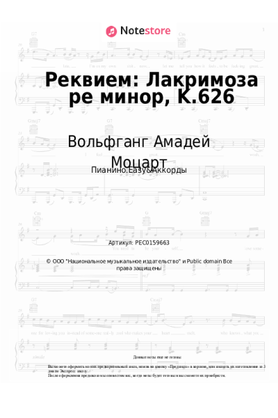 Ноты, аккорды Вольфганг Амадей Моцарт - Реквием: Лакримоза ре минор, K.626