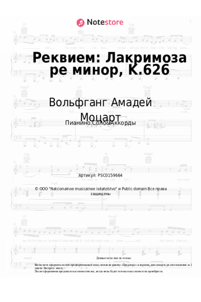 undefined Вольфганг Амадей Моцарт - Реквием: Лакримоза ре минор, K.626