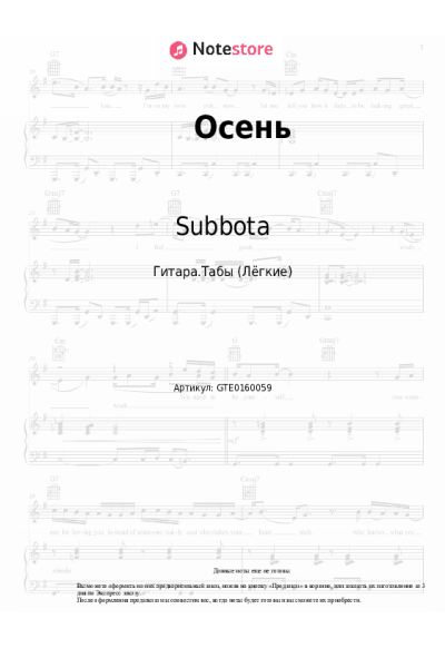 Ноты, аккорды Subbota - Осень