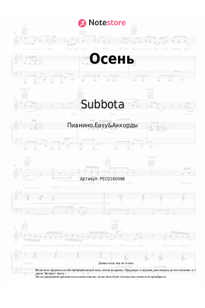 Ноты, аккорды Subbota - Осень