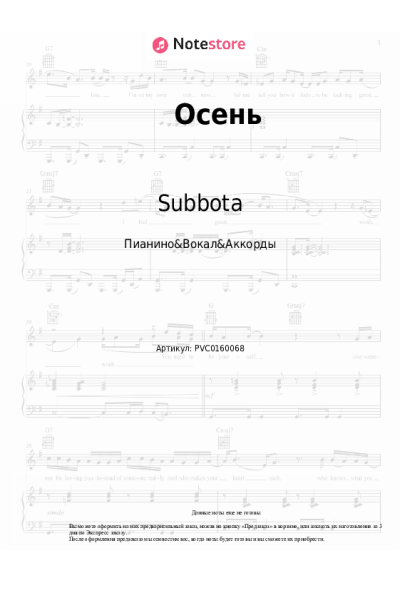 Ноты, аккорды Subbota - Осень