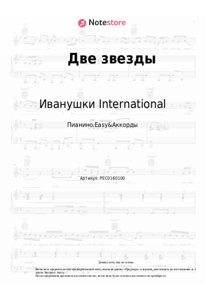 Ноты, аккорды Иванушки International - Две звезды