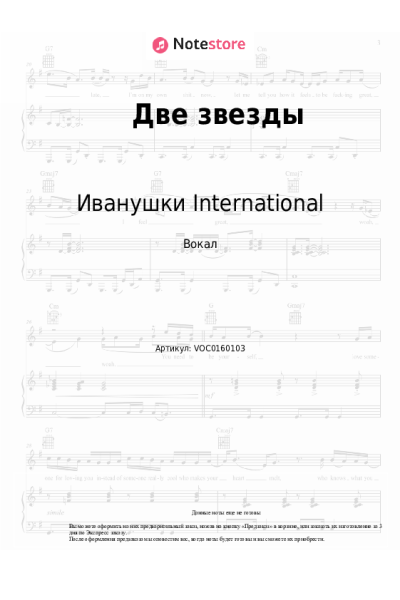 Ноты, аккорды Иванушки International - Две звезды