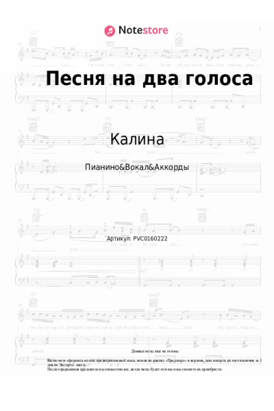 Ноты, аккорды Калина - Песня на два голоса