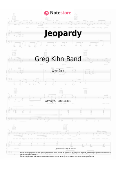 Ноты, аккорды Greg Kihn Band - Jeopardy