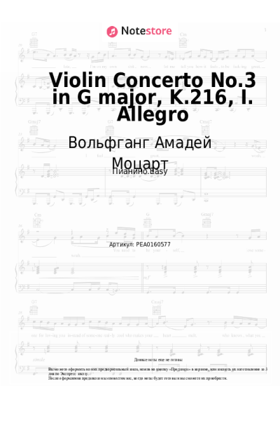 undefined Вольфганг Амадей Моцарт - Violin Concerto No.3 in G major, K.216, I. Allegro