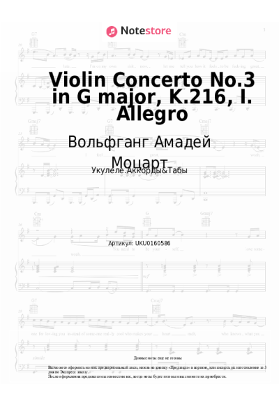 Ноты, аккорды Вольфганг Амадей Моцарт - Violin Concerto No.3 in G major, K.216, I. Allegro