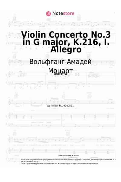 Ноты, аккорды Вольфганг Амадей Моцарт - Violin Concerto No.3 in G major, K.216, I. Allegro
