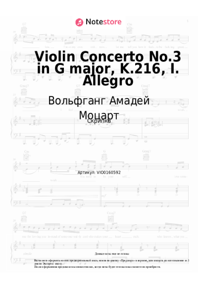 Ноты, аккорды Вольфганг Амадей Моцарт - Violin Concerto No.3 in G major, K.216, I. Allegro