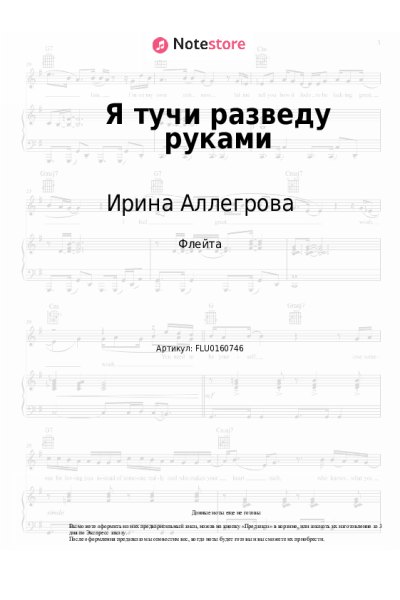 Ноты, аккорды Ирина Аллегрова - Я тучи разведу руками