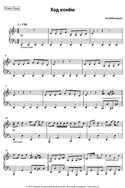 Ноты, аккорды Комбинация - Ход конём