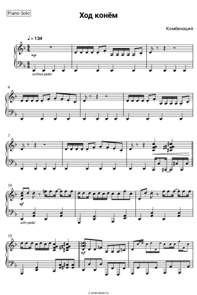 Ноты, аккорды Комбинация - Ход конём