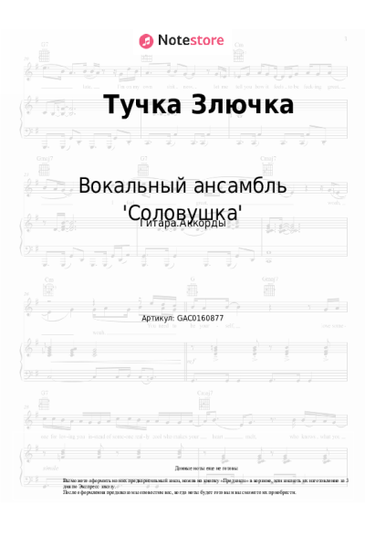 Ноты, аккорды Вокальный ансамбль 'Соловушка' - Тучка Злючка
